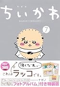 ちいかわ なんか小さくてかわいいやつ(7)なんか飛び出ていろいろ貼れるフォトアルバム付き特装版