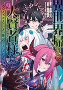 異世界帰りの大賢者様はそれでもこっそり暮らしているつもりです(9)