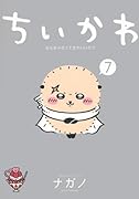 ちいかわ なんか小さくてかわいいやつ(7)