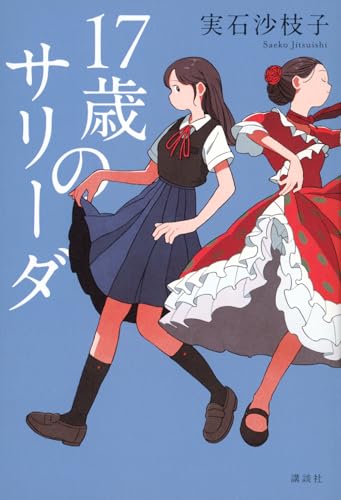 17歳のサリーダ