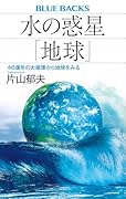 水の惑星「地球」 46億年の大循環から地球をみる