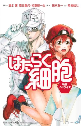 はたらく細胞 映画ノベライズ