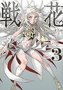 戦花(3)