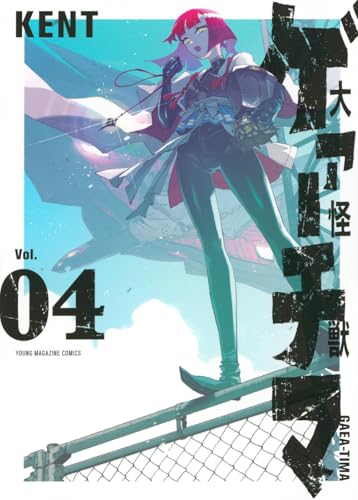 大怪獣ゲァーチマ(4)