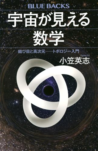 宇宙が見える数学 結び目と高次元ーートポロジー入門