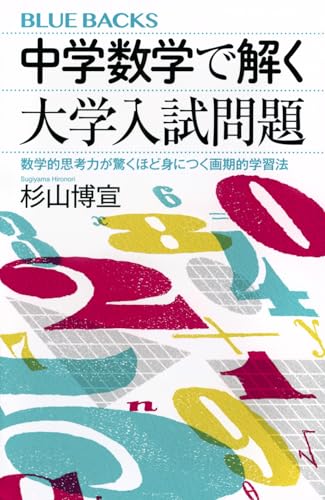 中学数学で解く大学入試問題 数学的思考力が驚くほど身につく画期的学習法