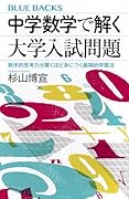 中学数学で解く大学入試問題 数学的思考力が驚くほど身につく画期的学習法