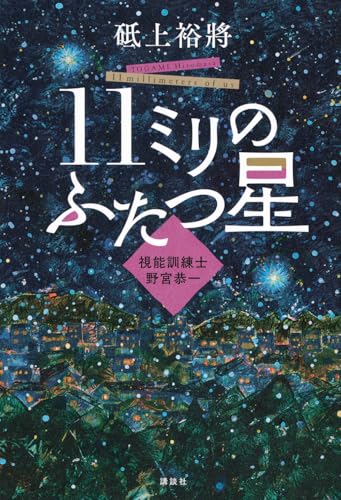 11ミリのふたつ星〜視能訓練士 野宮恭一〜