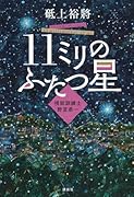 11ミリのふたつ星〜視能訓練士 野宮恭一〜
