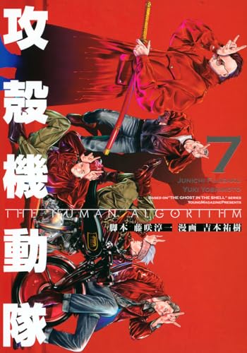 攻殻機動隊 THE HUMAN ALGORITHM(7)