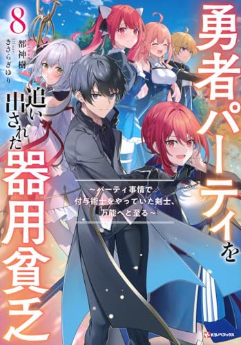 勇者パーティを追い出された器用貧乏8 〜パーティ事情で付与術士をやっていた剣士、万能へと至る〜