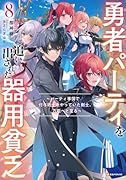 勇者パーティを追い出された器用貧乏8 〜パーティ事情で付与術士をやっていた剣士、万能へと至る〜