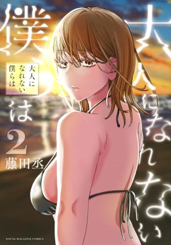 大人になれない僕らは(2)