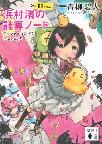 浜村渚の計算ノート 11さつめ エッシャーランドでだまし絵を