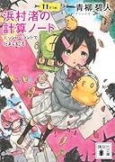 浜村渚の計算ノート 11さつめ エッシャーランドでだまし絵を