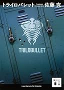 トライロバレット