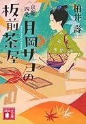 京都四条 月岡サヨの板前茶屋