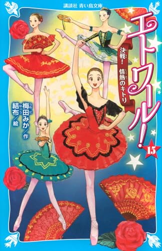 エトワール!(15) 決戦! 情熱のキトリ