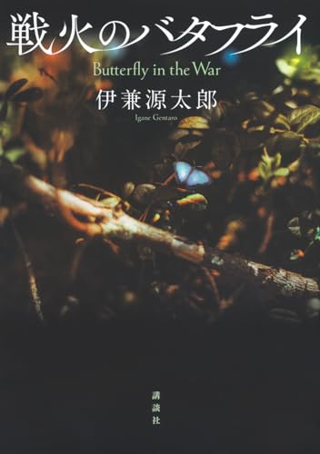 戦火のバタフライ