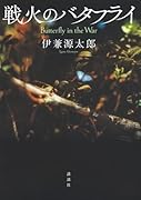 戦火のバタフライ