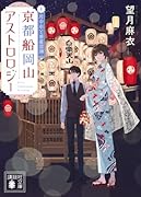 京都船岡山アストロロジー4 月の心と惑星回帰