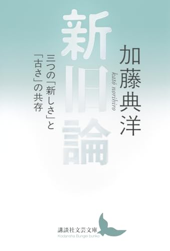 新旧論 三つの「新しさ」と「古さ」の共存