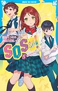 SOS部!(1) 絶体絶命のシグナル