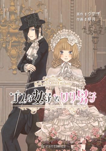 ゴスな女子とロリ男子の表紙