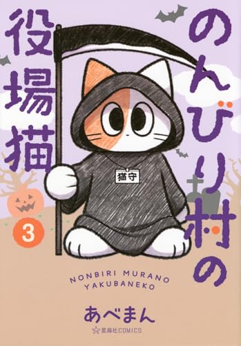 のんびり村の役場猫 3