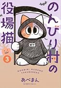のんびり村の役場猫 3