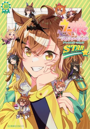 ウマ娘 プリティーダービー アンソロジーコミックSTAR 10