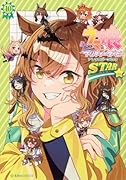 ウマ娘 プリティーダービー アンソロジーコミックSTAR 10
