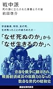 戦中派 死の淵に立たされた青春とその後