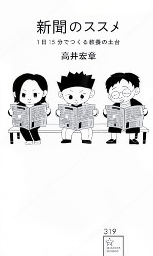 新聞のススメ 1日15分でつくる教養の土台