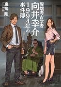 異端考古学者向井幸介 1994年の事件簿