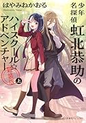 少年名探偵 虹北恭助のハイスクール☆アドベンチャー 新装版 上