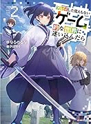 プレイした覚えもないゲーム的な世界に迷い込んだら2