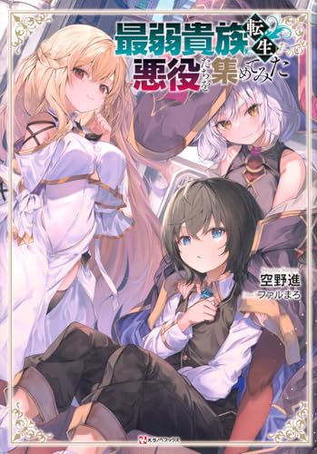 最弱貴族に転生したので悪役たちを集めてみた