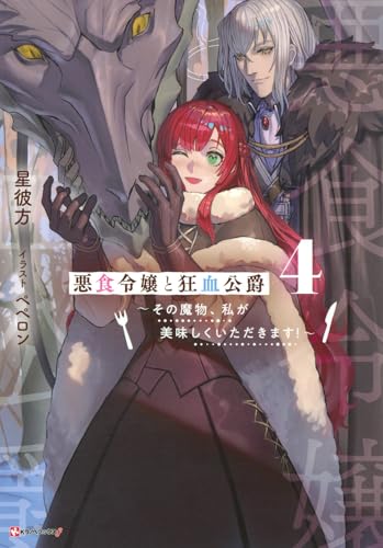 悪食令嬢と狂血公爵4 〜その魔物、私が美味しくいただきます!〜
