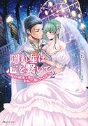 隠れ星は心を繋いで2 〜婚約を解消した後の、美味しいご飯と恋のお話〜