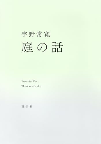 庭の話 の表紙