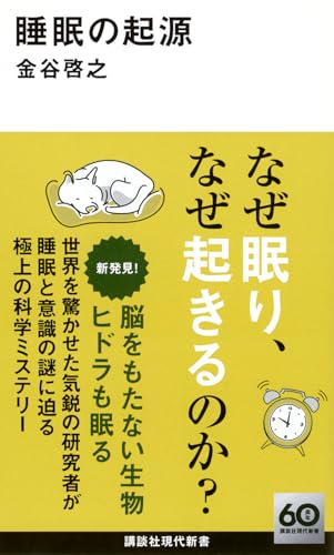 睡眠の起源