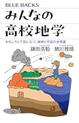みんなの高校地学 おもしろくて役に立つ、地球と宇宙の全常識