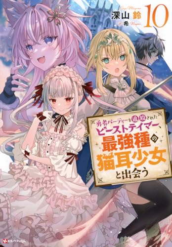 勇者パーティーを追放されたビーストテイマー、最強種の猫耳少女と出会う10