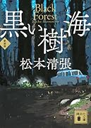 黒い樹海 新装版