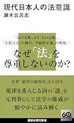 現代日本人の法意識