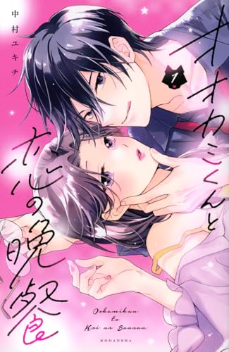 オオカミくんと恋の晩餐の表紙