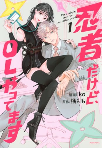 忍者だけど、OLやってます(1)