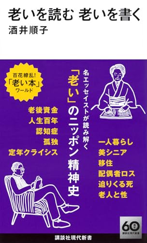 老いを読む 老いを書く