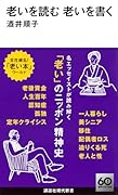 老いを読む 老いを書く